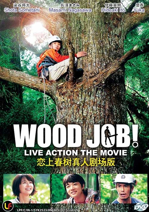 Wood Job! (DVD) (2014) Japanese Movie