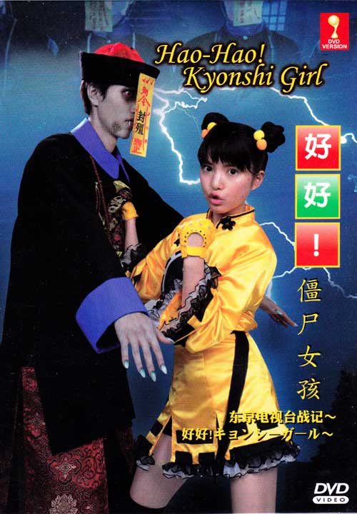 Hao Hao Kyonshi Girl (DVD) (2012) Japanese TV Series