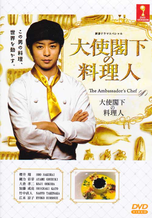 大使閣下の料理人 (DVD) (2015) 日本映画