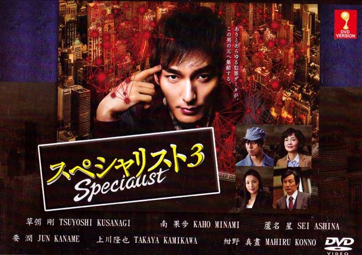 Specialist 3 (DVD) (2015) Japanese Movie