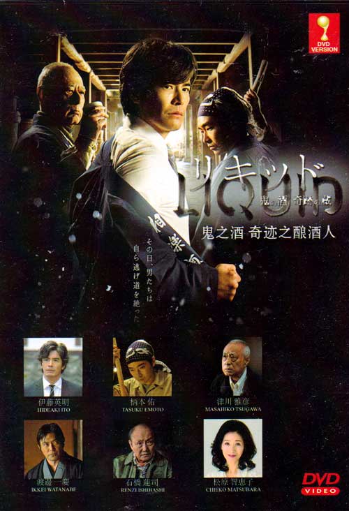 リキッド 鬼の酒 奇跡の蔵 (DVD) (2015) 日本映画