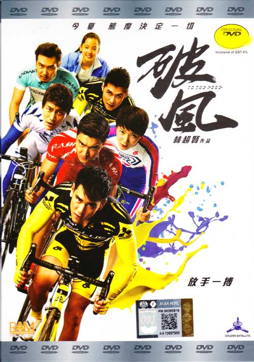 To The Fore (DVD) (2015) 中国映画