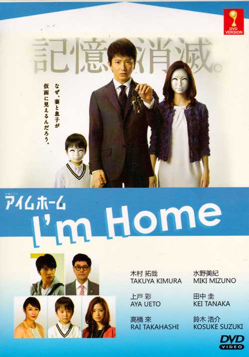 アイムホーム (DVD) (2015)日本TVドラマ | 全1-10話