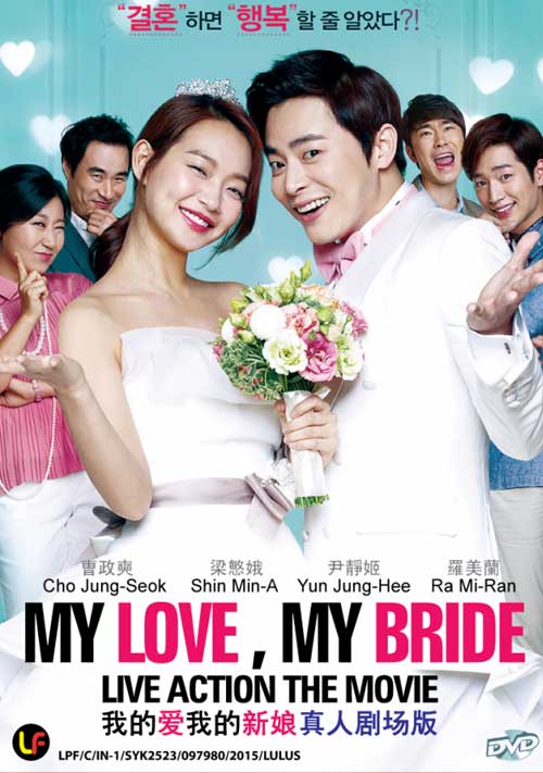 我的愛我的新娘 (DVD) (2014) 韓國電影