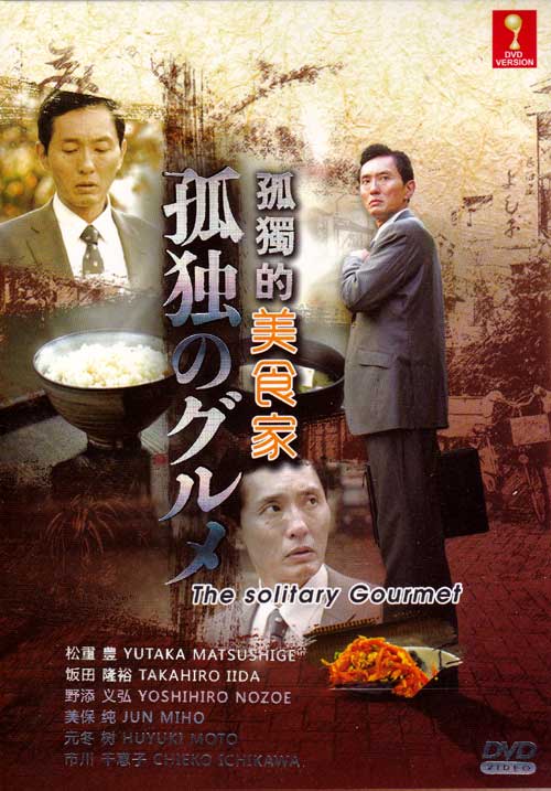 孤独のグルメ（第1期） (DVD) (2012) 日本TVドラマ