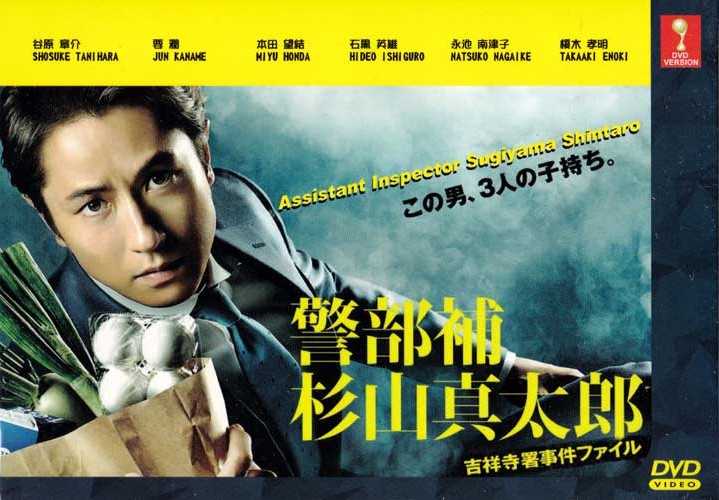 Assistant Inspector Sugiyama Shintaro (DVD) (2015) Japanese TV Series