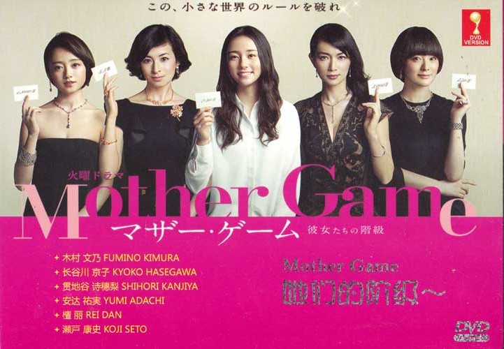 マザー･ゲーム (DVD) (2015) 日本TVドラマ