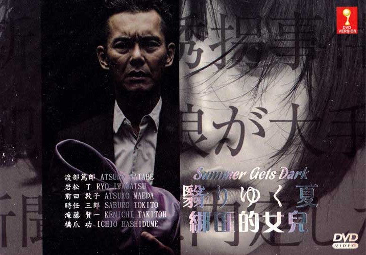 Summer Gets Dark (DVD) (2015) Japanese TV Series