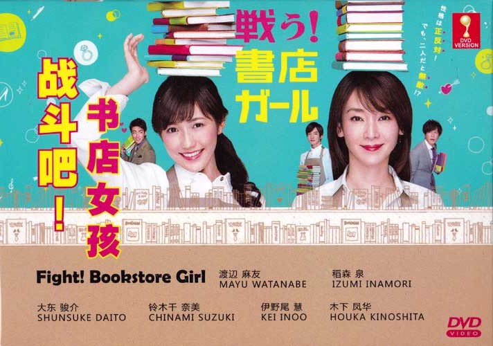 戰鬥吧！書店女孩 (DVD) (2015) 日劇