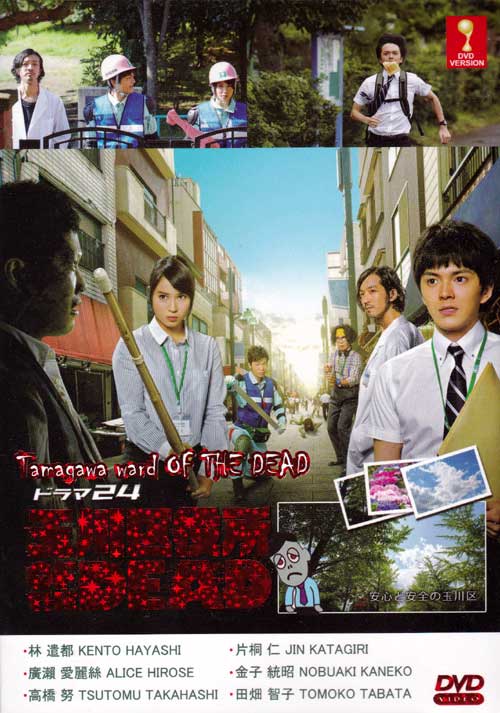 Tamagawa Ward of The Dead (DVD) (2014) Japanese TV Series