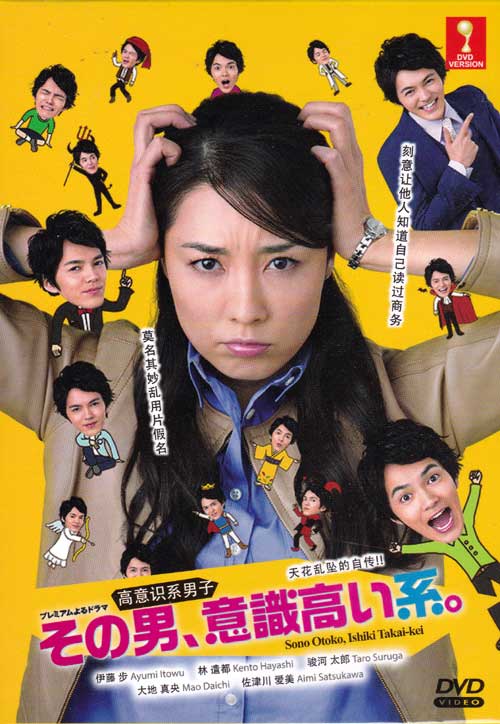 その男、意識高い系 (DVD) (2015) 日本TVドラマ