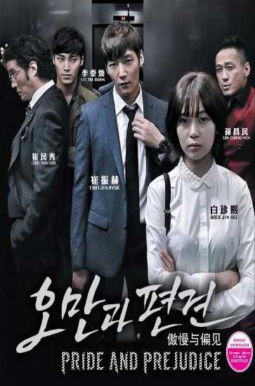 傲慢與偏見 (DVD) (2015) 韓劇