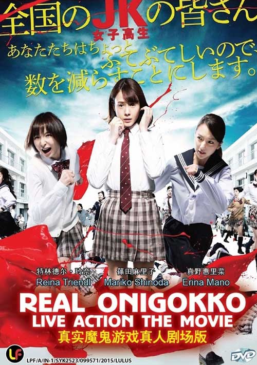 リアル鬼ごっこ (DVD) (2015) 日本映画