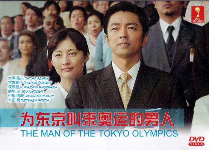 東京にオリンピックを呼んだ男 (DVD) (2014) 日本映画