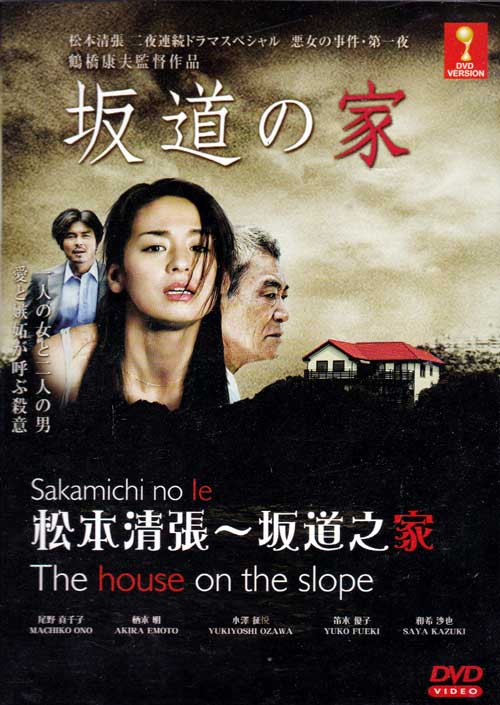 坂道の家 (DVD) (2015) 日本映画