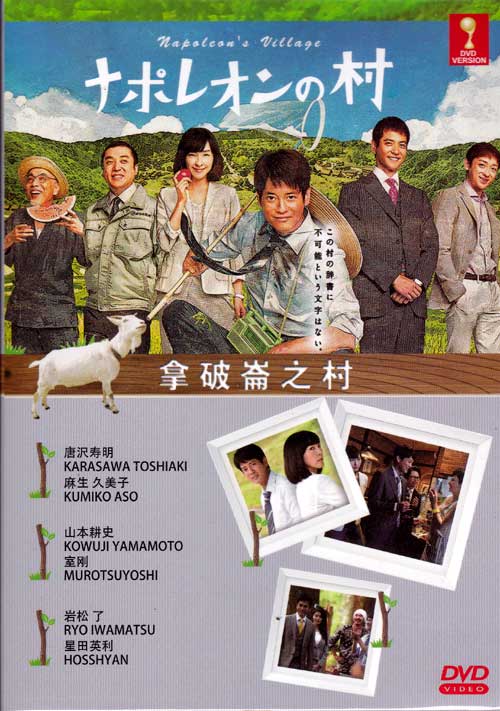 ナポレオンの村 (DVD) (2015) 日本TVドラマ