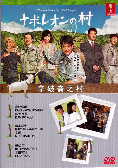 拿破崙之村 (DVD) (2015) 日劇