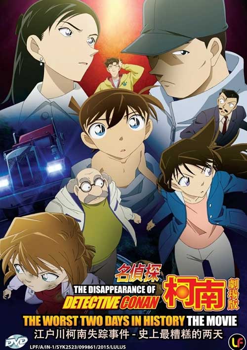 名侦探柯南: 江户川柯南失踪事件 - 史上最糟糕的两天剧场版 (DVD) (2014) 动画