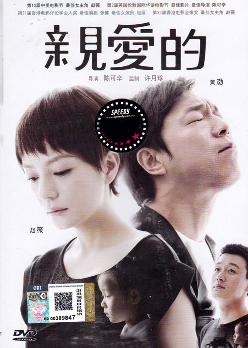 亲爱的 (DVD) (2015) 大陆电影