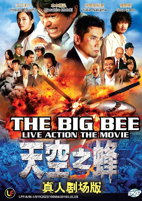 天空の蜂 (DVD) (2015) 日本映画