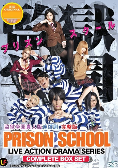 監獄学園 プリズンスクール (DVD) (2015) 日本TVドラマ