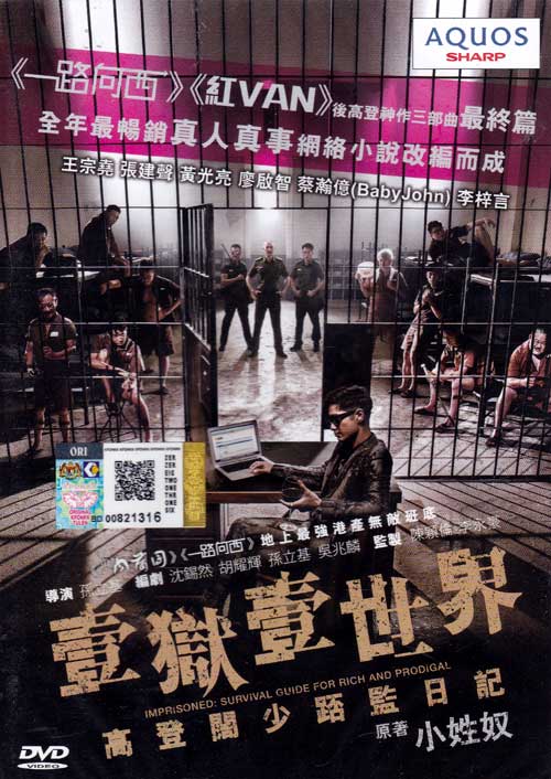 壹獄壹世界：高登闊少踎監日記 (DVD) (2015) 香港電影