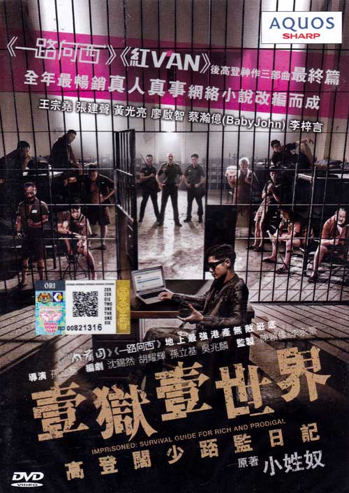 一狱一世界：高登阔少蹲监日记 (DVD) (2015) 香港电影