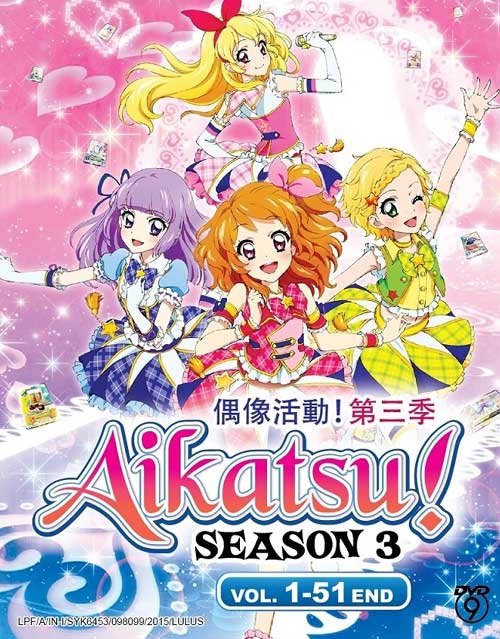 アイカツ!（第3期） (DVD) (2015) アニメ