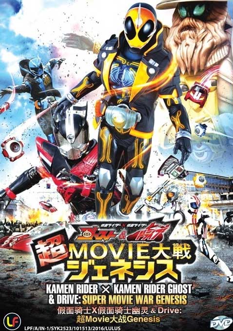 仮面ライダー×仮面ライダー ゴースト＆ドライブ 超MOVIE大戦ジェネシス (DVD) (2015) アニメ