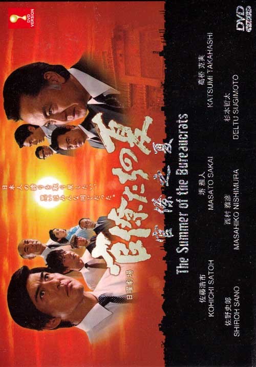 官僚們的夏天 (DVD) (2009) 日劇