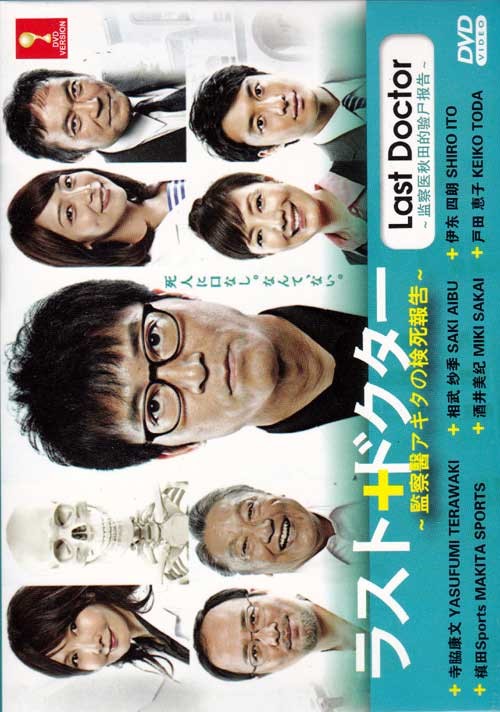 ラスト・ドクター ～監察医アキタの検死報告～ (DVD) (2014) 日本TVドラマ