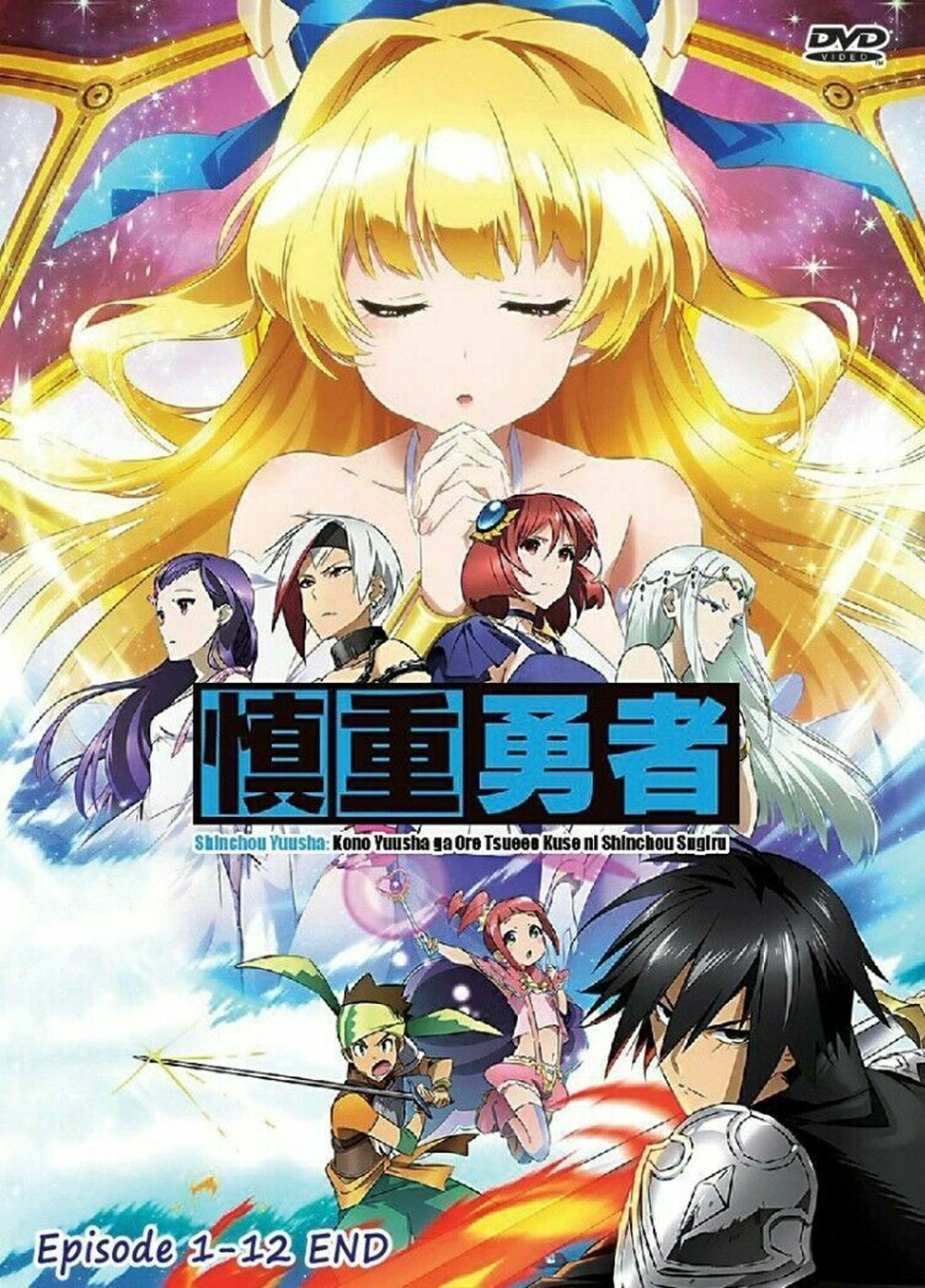 両面　B2大 ポスター　 慎重勇者　この勇者が俺TUEEEくせに慎重すぎる 両面 B2大 ポスター 慎重勇者 この勇者が俺TUEEEくせに慎重