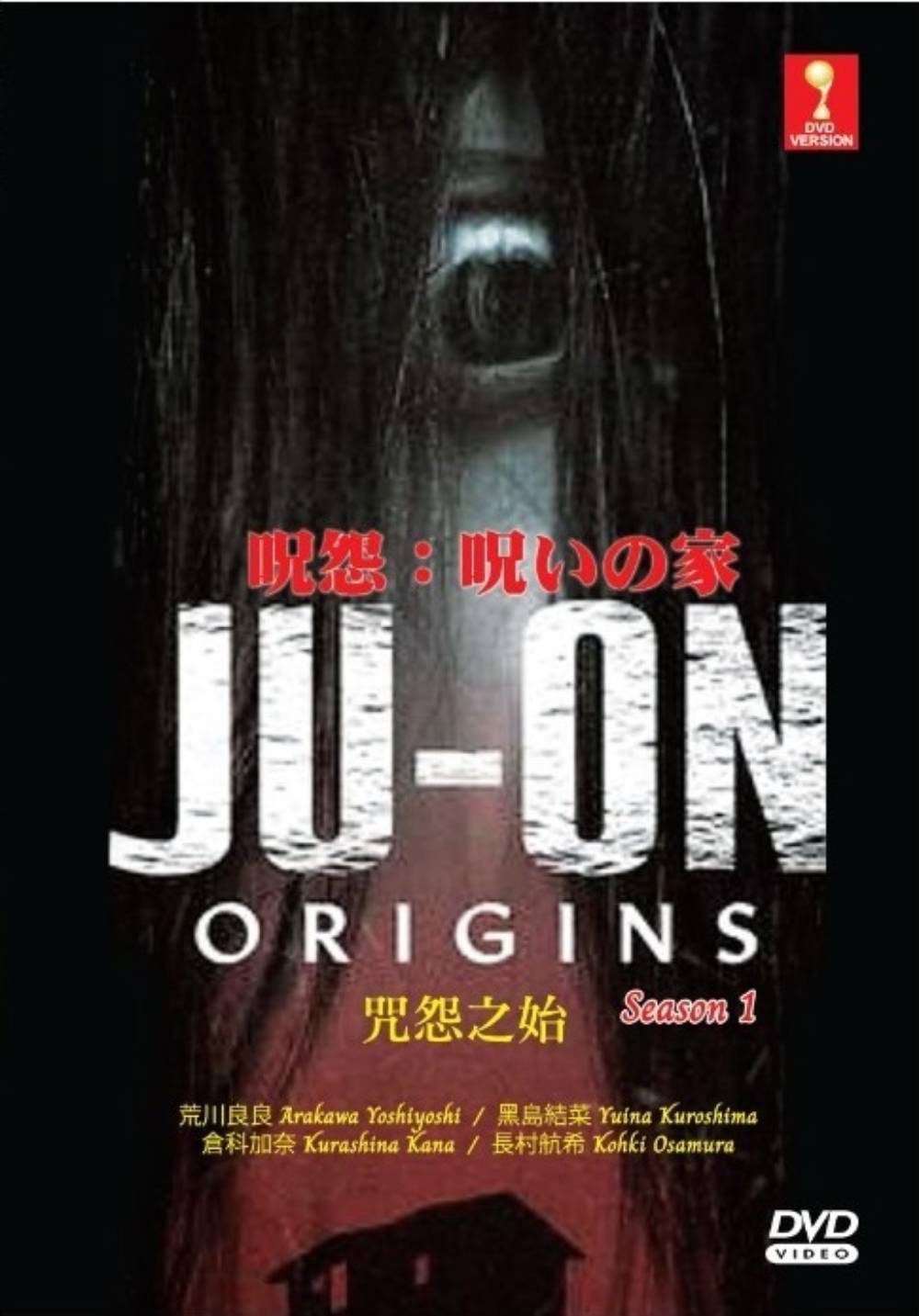 最大89％オフ！ 呪怨:呪いの家 DVD全巻セット NETFLIX