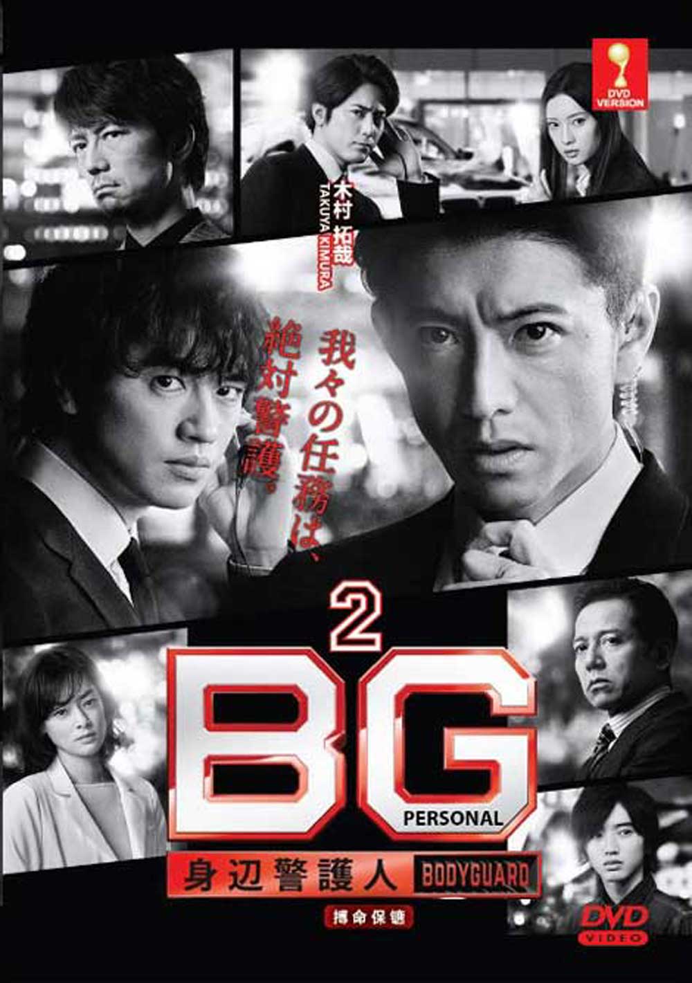 BG～身辺警護人～ (DVD) (2020)日本TVドラマ | 全1-7話