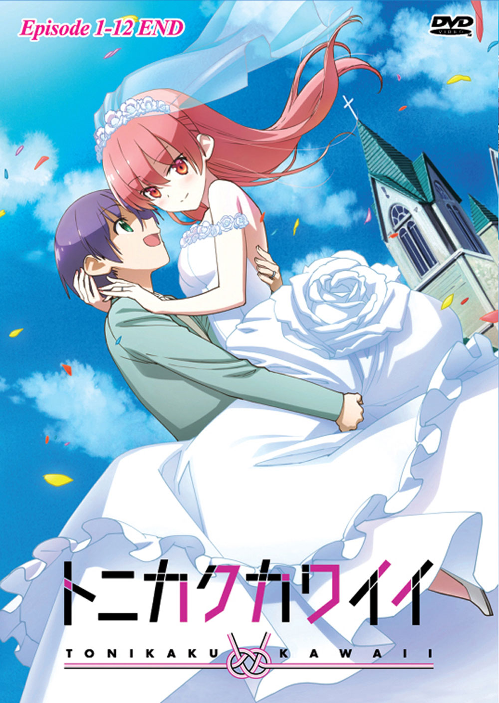 トニカクカワイイ 1期　全6巻　トニカクカワイイ　2期　全6巻　全12巻　DVD トニカクカワイイ 1期 全6巻 トニカクカワイイ 2期 全6巻 全12巻