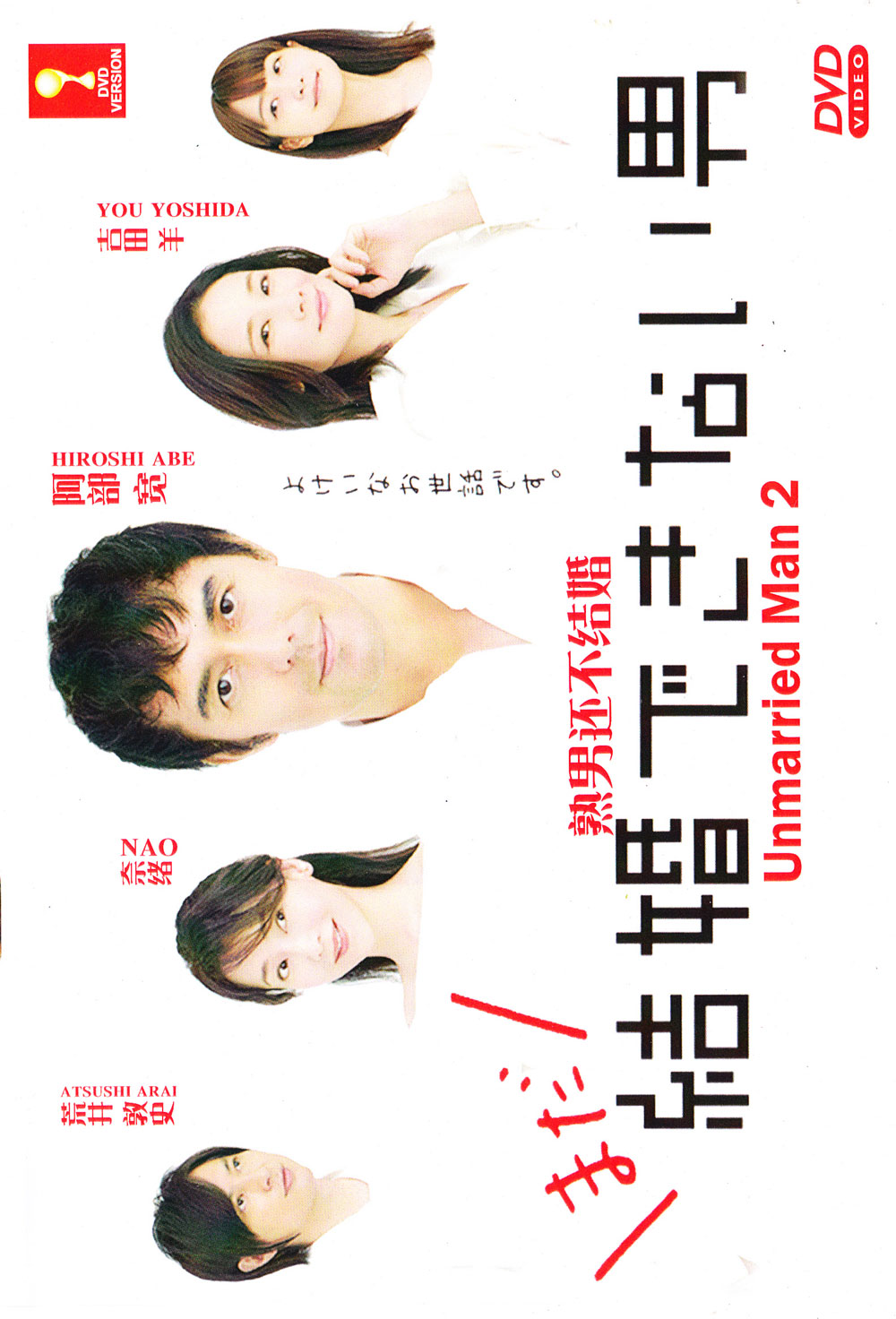 まだ結婚できない男 image 2