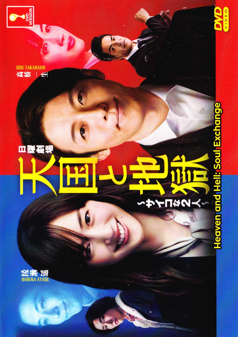 国内TVドラマDVD　天国と地獄-サイコな2人- DVD-BOX 天国と地獄 〜サイコな2人〜／DVD-BOX（TBSオリジナル特典付き