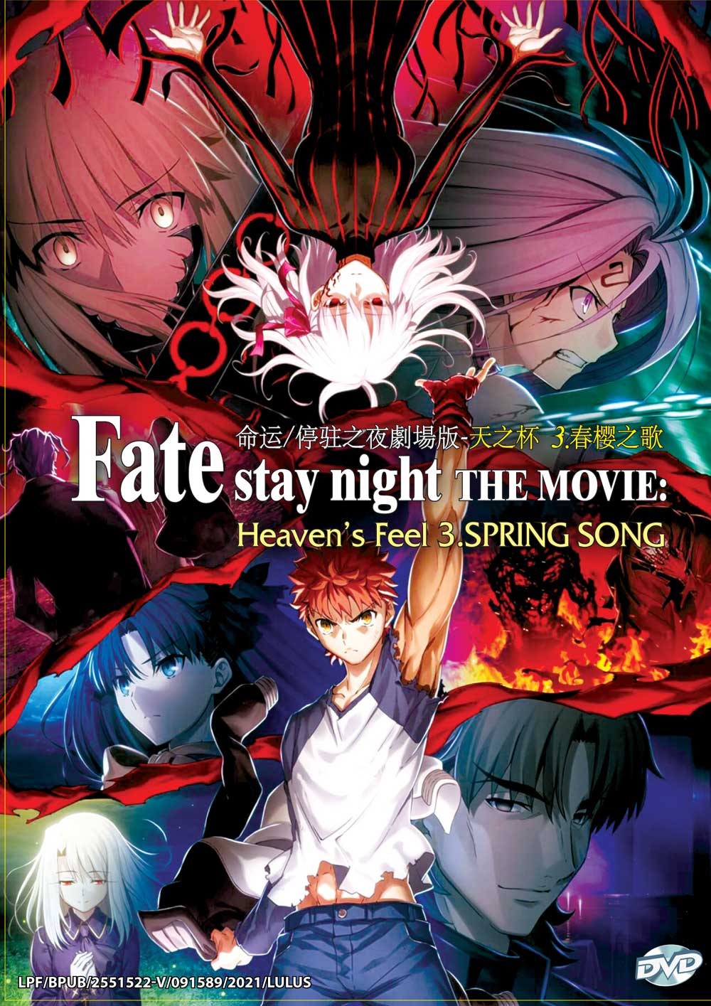 劇場版「Fate/stay night [Heaven's Feel] III.spring song