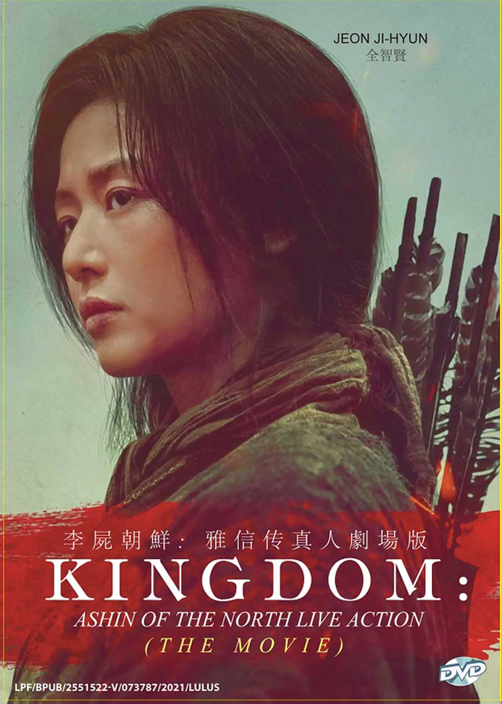 李屍朝鮮: 雅信傳真人劇場版 image 2