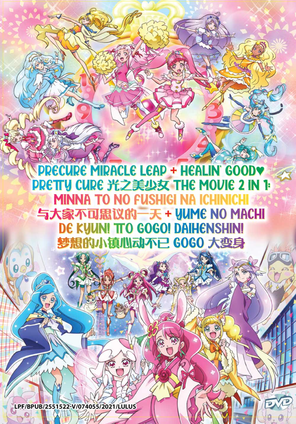 映画プリキュアミラクルリープ みんなとの不思議な1日 + 映画ヒーリングっど♥プリキュア　ゆめのまちでキュン！っとGoGo！大変身！！ image 2