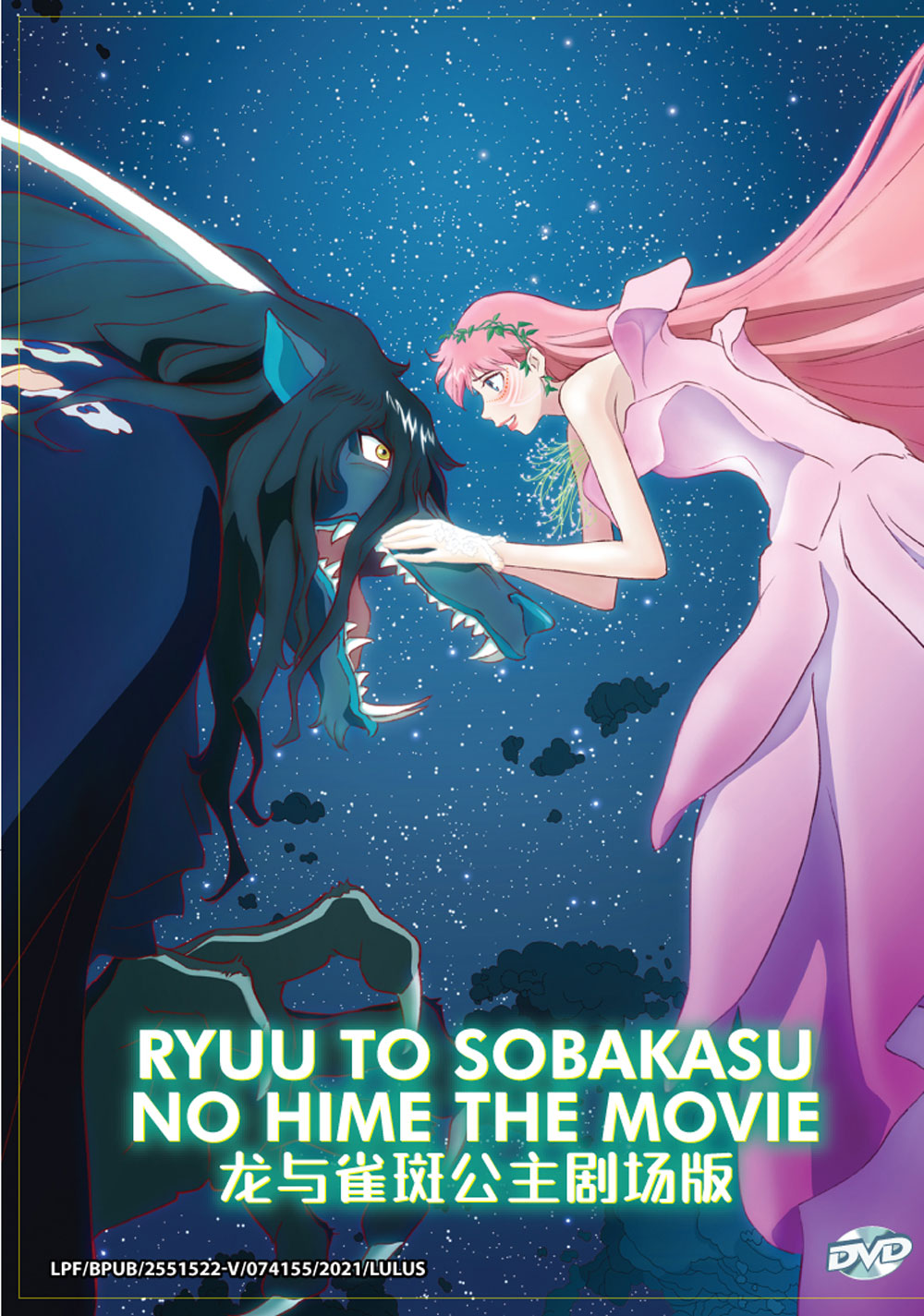 竜とそばかすの姫 (DVD) (2021)アニメ