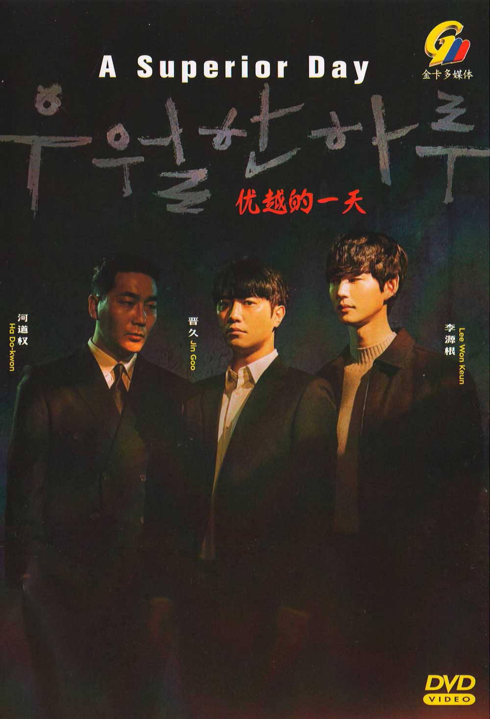 優越的一天 image 2