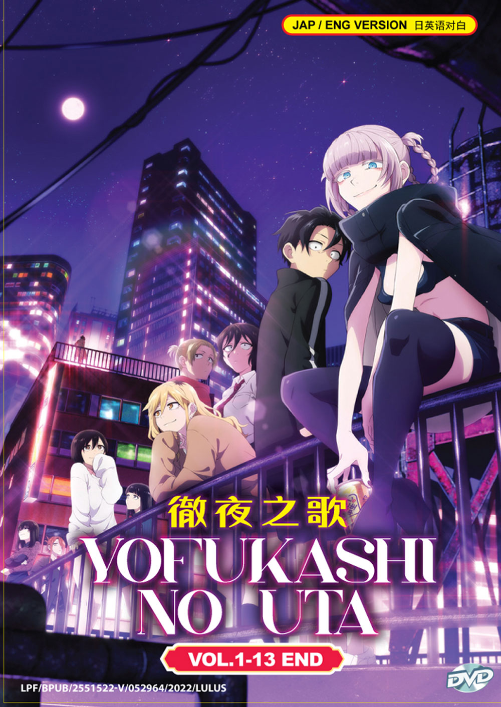 よふかしのうた　DVD　レンタル　アニメ Amazon.co.jp: よふかしのうた 上(完全生産限定版) [DVD