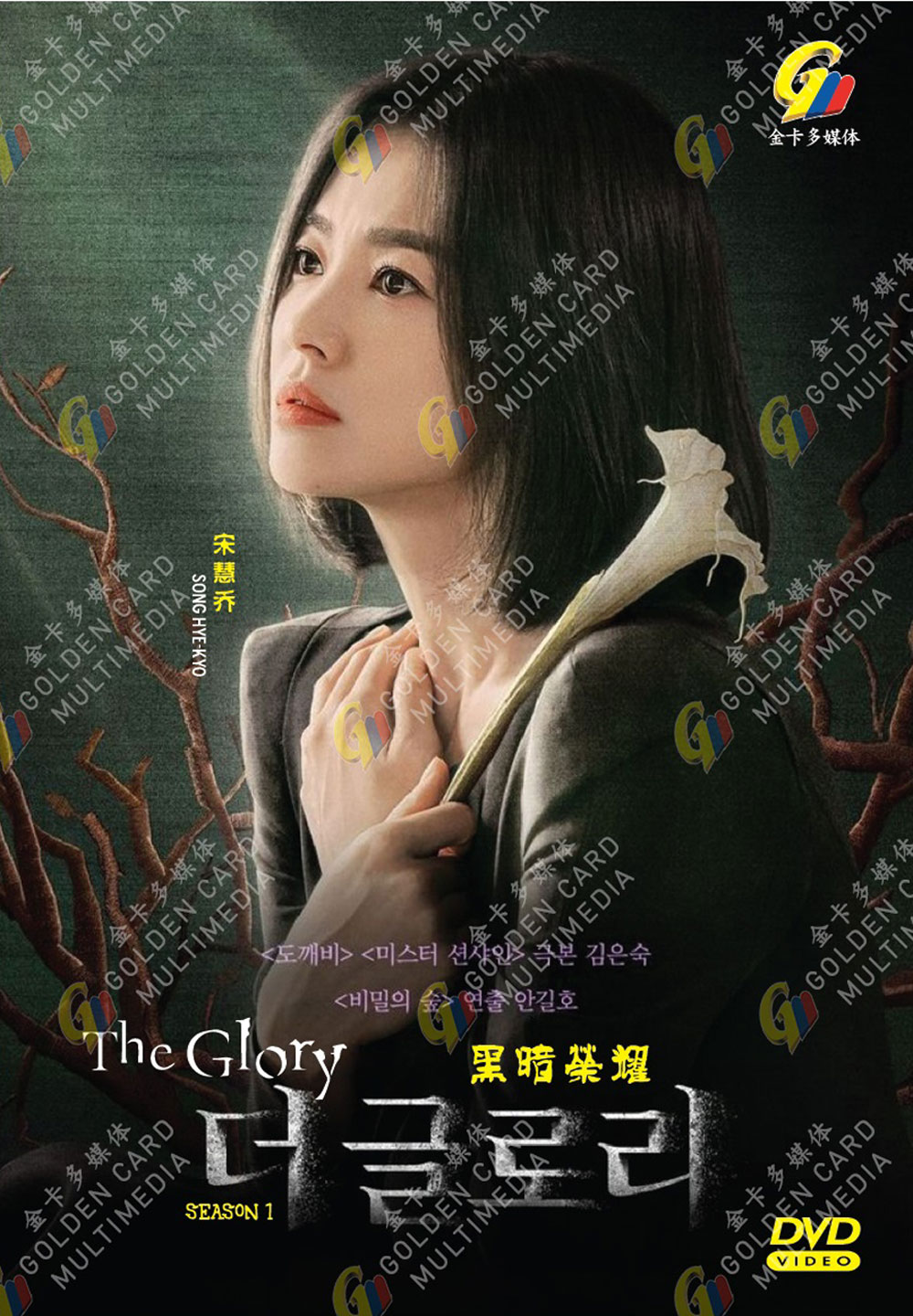 The Glory Season 1 image 2