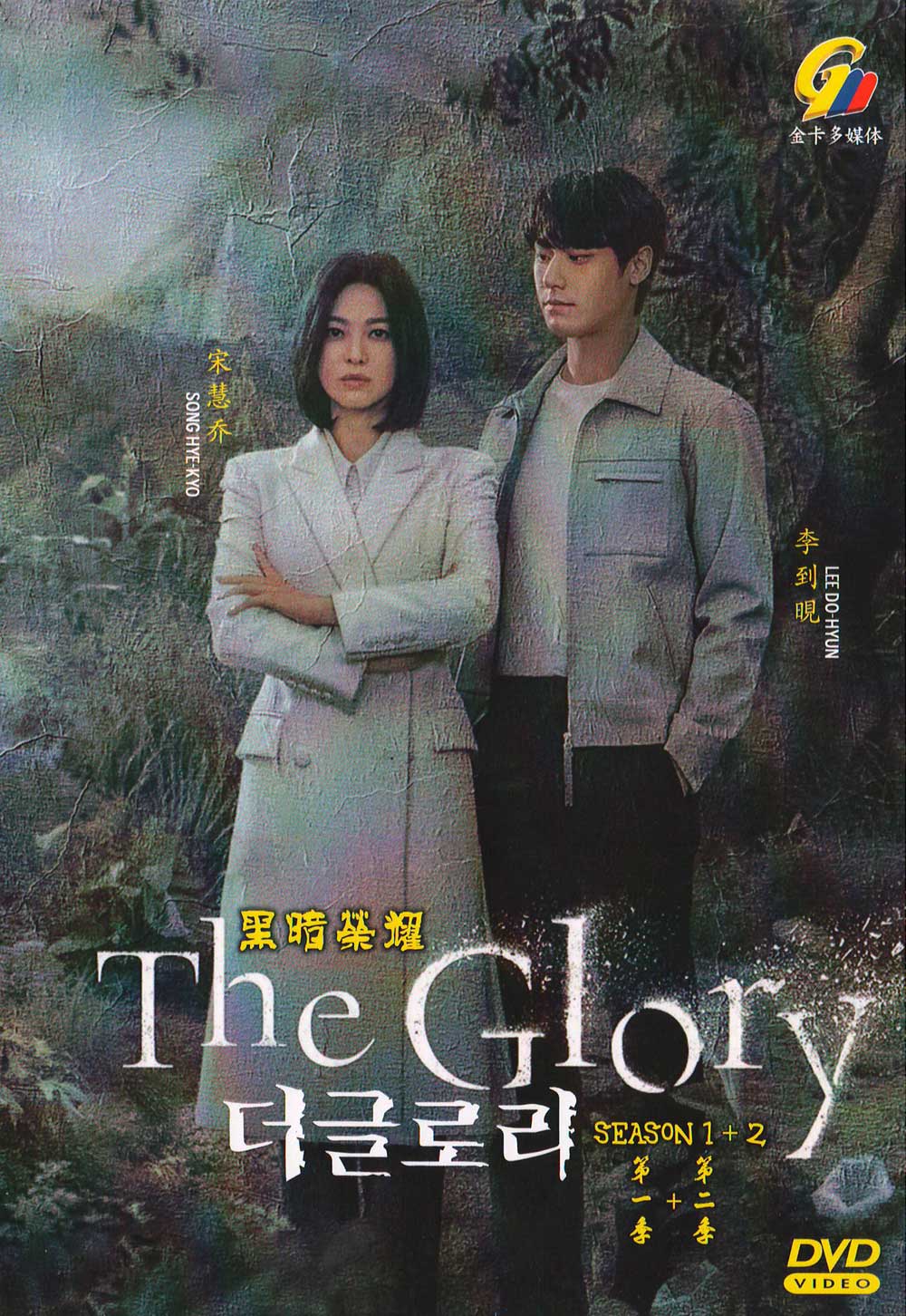 The Glory Season 1+2 image 2