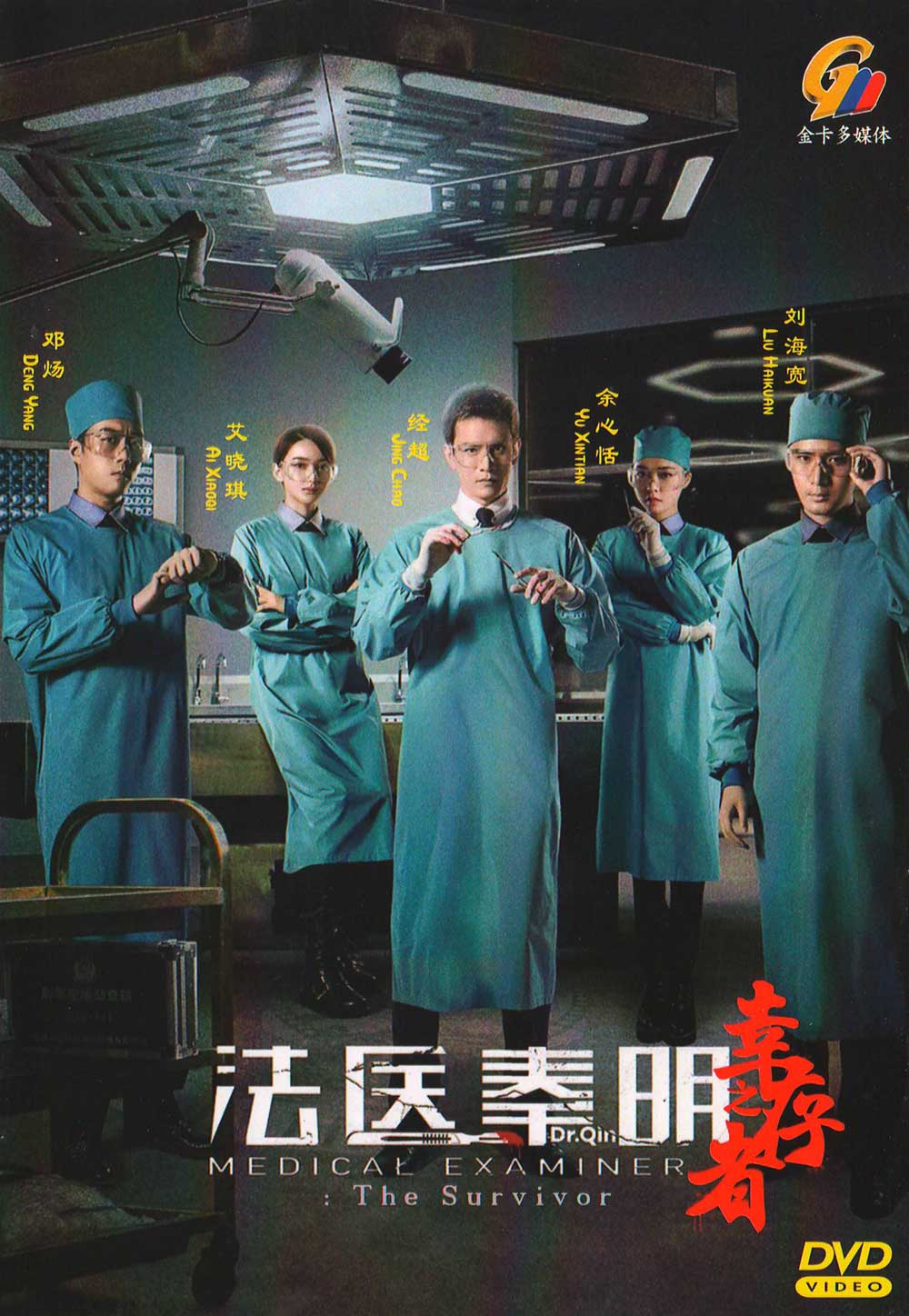 法醫秦明之倖存者 image 2