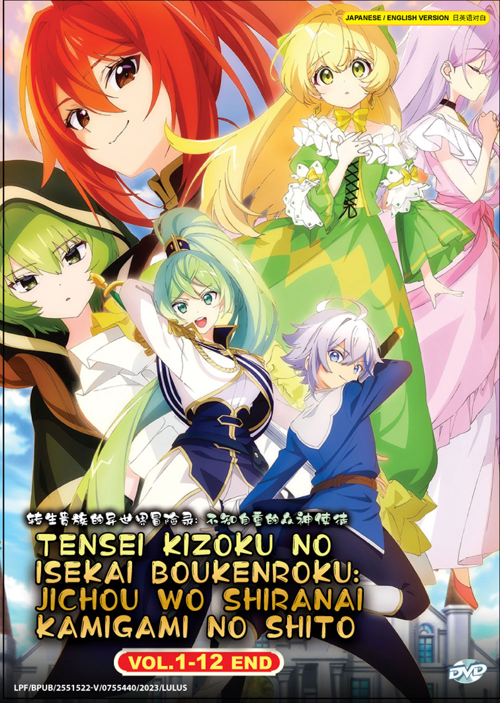 転生貴族の異世界冒険録～自重を知らない神々の使徒～ (DVD