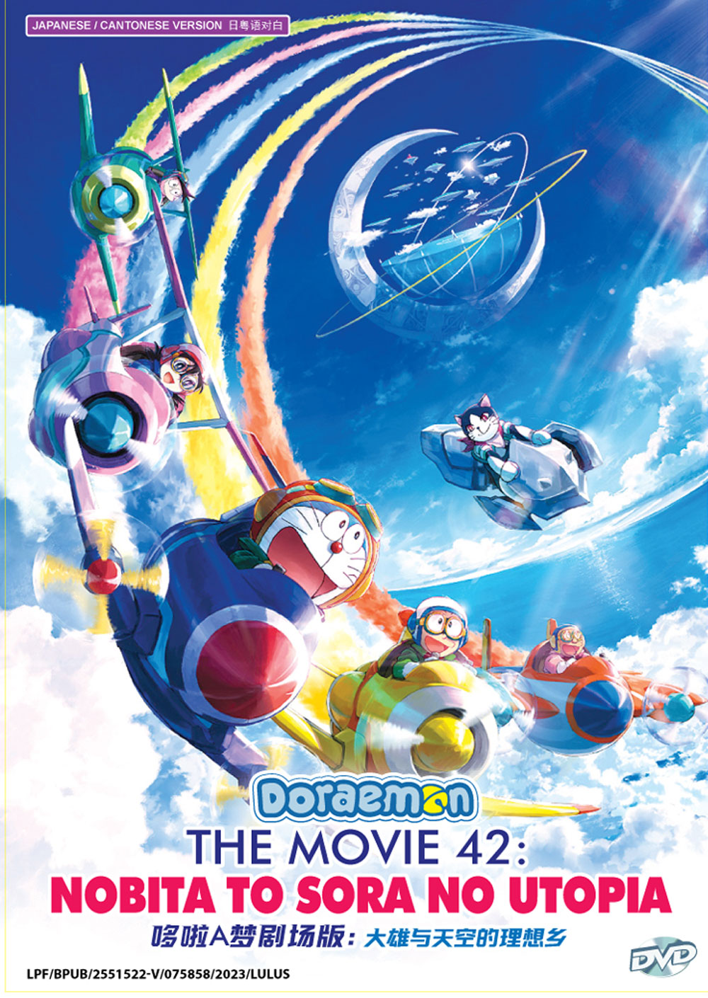 映画ドラえもん のび太と空の理想郷 (DVD) (2023)アニメ