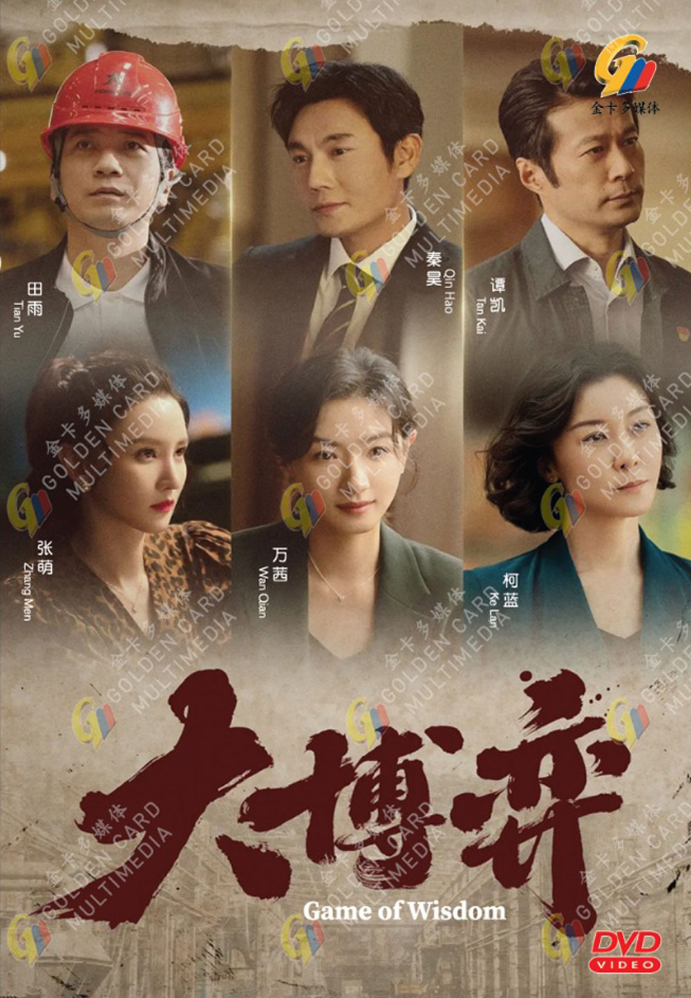 Game of Wisdom (DVD) (2022) China TV Series | Ep: 1-40 end (English Sub)