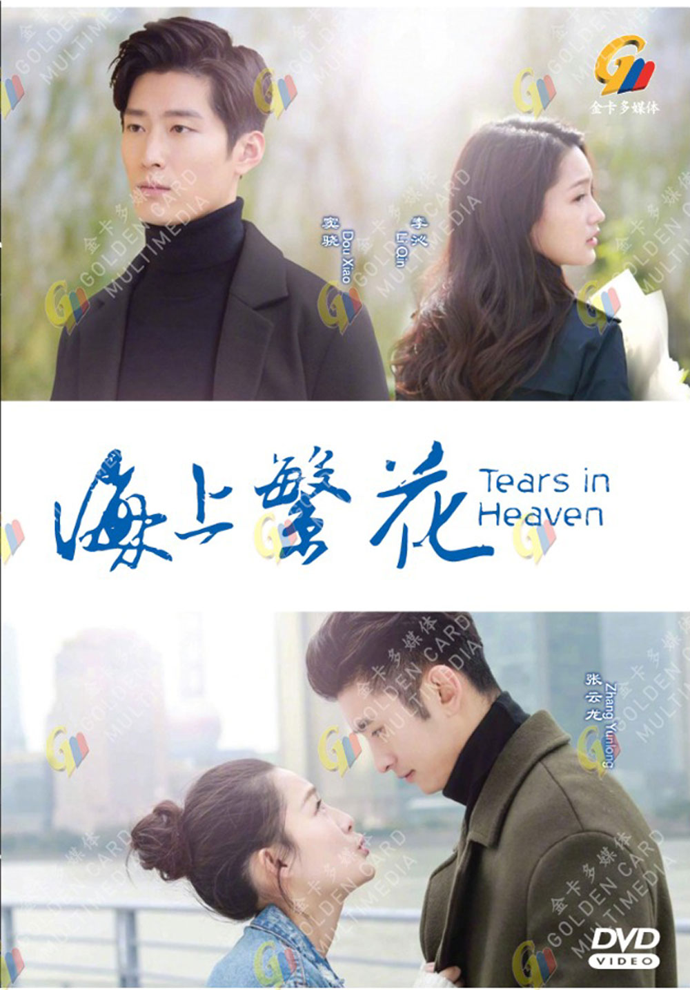 Tears in Heaven (DVD) (2021)中国TVドラマ | 全1-41話